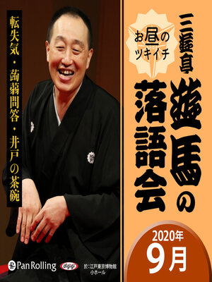 cover image of 三遊亭遊馬のお昼のツキイチ落語会（2020年9月）